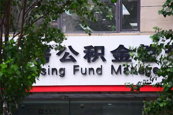 沁阳非户籍离职公积金取出（非户籍所在地公积金提取）