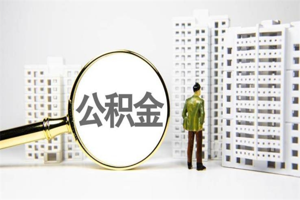 沁阳提公积金（2019提取公积金的方法）