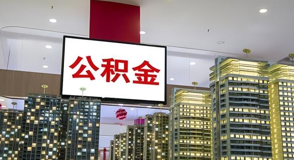 沁阳离职公积金的提方法（离职公积金怎么提）